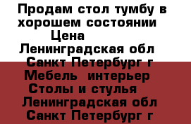 Продам стол-тумбу в хорошем состоянии › Цена ­ 1 900 - Ленинградская обл., Санкт-Петербург г. Мебель, интерьер » Столы и стулья   . Ленинградская обл.,Санкт-Петербург г.